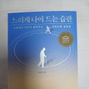 &#34;느리게 나이 드는 습관&#34; 독서 후기 - 노년내과 의사가 알려주는 감속 노화 실천법