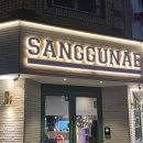 상구네 관평점 | 상구네돼지구이관평점 모둠구이 고깃집 후기