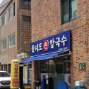 양정시장 | 부산 양정 맛집 양정시장 옆 을지로손칼국수 한우수육 후기