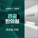 곰한의원 이미지