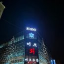 어보횟집 이미지