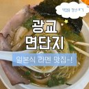 단지 | 광교 라멘 맛집 면단지 후기｜혼밥하기 좋은 진한 일본식 라멘