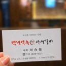 오산 세교맛집 백년약속 서서갈비 놀이방 숯불 고기 추천