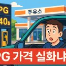 아이콘주유소 | 2025년 5월 LPG 가격, 진짜 리터당 1,100원 넘었다!