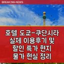 HOTEL마루 | APA 호텔 도쿄쿠단시타 APA Hotel TokyoKudanshita 실제 이용후기 및 할인 특가 현지 물가 현실 정리