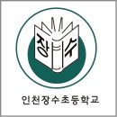 인천장수초등학교