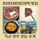 우치한우2단지 | 가산디지털단지 한우 맛집 회식하기 좋은 옥군 한우모듬 후기