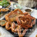 황금어장횟집 | 속초 킹크랩 황금어장수산 가격 스끼다시 내돈내산 후기 (+속초 중앙시장 횟집)