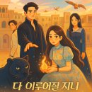 남산철탑 | 화제작 《다 이루어질 지니》모험속으로 !!!