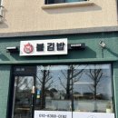 불김밥