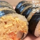 포리김밥 이미지