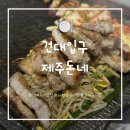 제주돈네 - 8691 | 소주 1000원 건대 고기집 “제주돈네” 노포감성 친절하신 사장님과 맛있는 오겹살