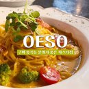 봉곡동407 | 감성 가득 분위기가 느껴지는 구미 봉곡동 파스타집 오이소 OESO