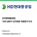 현대중공업 울산대학병원(24220) | HD현대중공업 DT 직무 최종합격 후기