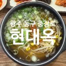 현대옥광주충장로점 | 광주 동구 충장로 직장인 맛집 | 해장이 필요할 땐 현대옥 충장로점