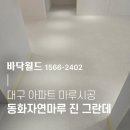 평화마루 | 대구마루시공 바닥월드, 동화자연마루 진 그란데 시공후기