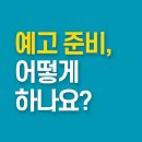 어떻게 하나요? (한국조형예술고 / 부산예술고 / 브니엘예술고) 부산입시미술학원 예고미술학원 영도...