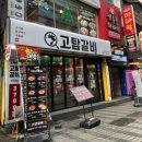 1번가 소갈비 | 안양 안양1번가)고탐갈비_안양역고기집)24시맛집_가성비좋아!