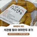 석관동4 | [야끼만두 추천] 석관동 철이 야끼만두