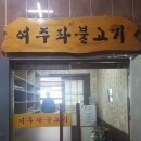 NR-1[세종로]-상-437 | 여주아울렛 존맛 / 여주파불고기