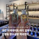 책향기교차로(2) | 대전 책과향기 향수공방ㅣ은행동 실내데이트 추천 • 나만의 향수 만들고 온 후기