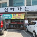 신하가든