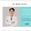 닥터메이크의원 이미지