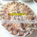 부부횟집 | 여수 수산시장 횟집추천 부부횟집 솔직후기