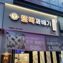 성서디저트맛집 | 찹쌀떡처럼 쫀독쫀독한 또박 꽈배기 롯데시네마점 내돈내산 솔직후기