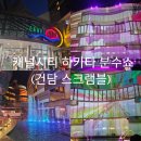 여행] 필수 코스 캐널 시티 하카타 분수쇼 위치 시간표 첨부 명당 총정리 feat 실제 건담 스크램블 후기