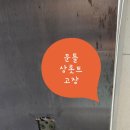사근동 공공복합청사 다목적실 | 성동구 사근동 유리문수리 공공복합청사내 고장나서 빠진 강화유리문 힌지교체 수리 했습니다 !