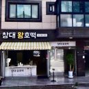 창대왕호떡 | 창원 호떡 맛집