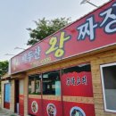 왕짜장 | [포항/청하/7번국도] 백두산 왕짜장 중국집 간단방문 후기