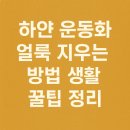 새로산운동화 영등점 | 하얀 운동화 얼룩 지우는 방법 생활 꿀팁