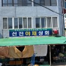 신진상회 이미지
