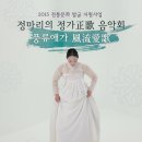 정가, 그레고리안 찬트 만나다…'정마리의 옛 노래' 이미지