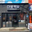 마왕족발 경산영남대점 이미지