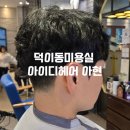 신성프라자 | 덕이동미용실 남자머리 잘하는 곳｜아이디헤어덕이 커트·펌 솔직후기, 아현 부원장 추천