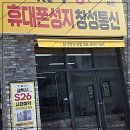 대박통신 | 광주 휴대폰 성지 드디어 찾았어요! 창성통신 레알 후기