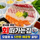영종대로196번길 | 운서동 횟집 수조 위생 안심하고 먹는 '회떠가는집' 모듬회 &amp; 5천원 매운탕 꿀팁 포장후기