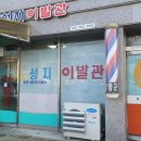 함평이발관