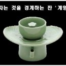 조선의 거상 '임상옥' 의 술잔 계영배 ~ 이미지