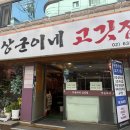 상군이네고깃집 | 대학동 무한리필 상군이네고깃집 후기