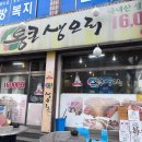 인천가좌역 | [내돈] 인천 가좌역 맛집, 가성비 갑 통큰생오리 생오리모듬