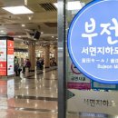 서면 지하도상가 CNB뉴스