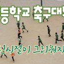 어린시절이 그리워지는 초등학교 축구대회 이미지