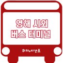 상원리(황토목이)경로당 | 영해시외고속버스터미널 시간표 [영해정류장 영해정류소 영해면터미널 성내리터미널]