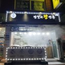 전설의왕만두 관악점