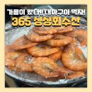 도림2동 | 인천 대하구이 먹을땐 인천 논현동 맛집 ‘365 싱싱회수산’