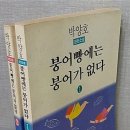 [박양호]-붕어빵에는 붕어가 없다 [1권]ㅡ53-54 이미지